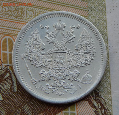 Отличная 20 копеек 1875 г. СПБ HI. Александр II. - DSCN2003.JPG