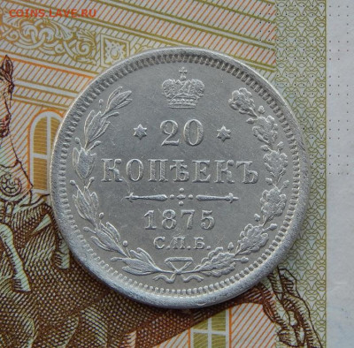 Отличная 20 копеек 1875 г. СПБ HI. Александр II. - DSCN1994.JPG