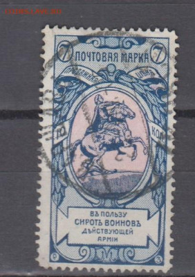 Россия 1905 в пользу сирот 1м 7к зубц 13 ,5 до 16 02 - 36
