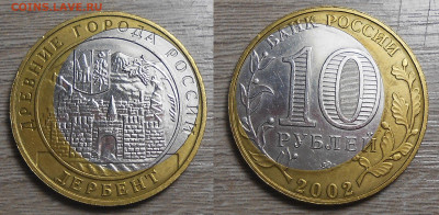 10руб2002 Дербент (смещение вставки до края монеты) до 18.02 - 10 руб Дербент смещение