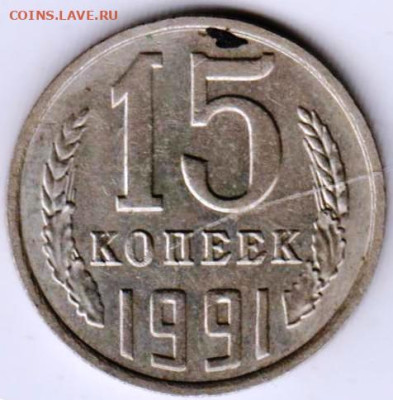15 копеек 1991 г. непрочекан монетного двора - 058