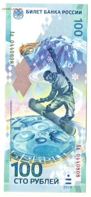 100 рублей 2014 серия Аа (Сочи 2014) - 01