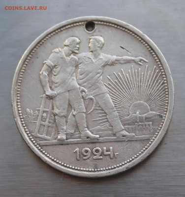 Рубль 1924 год с дыркой - IMG_4598.JPG