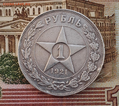 1 рубль 1921 - 20230216_110610