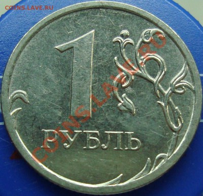 1 рубль 2010 ммд шт. Г? - DSC02317.JPG