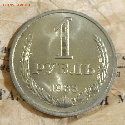 Рубль 1988 unc из мешка - IMG_20230218_220145