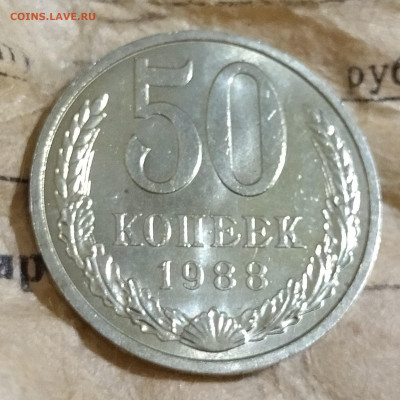 50 копеек 1988 unc из мешка - IMG_20230218_220903