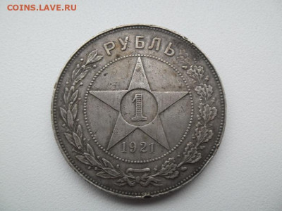 Рубль 1921 года до 26.02 - 1921 1