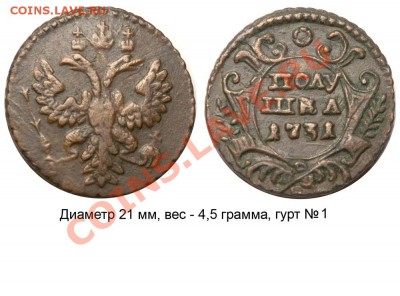 Полушки 1730-1754 годов. Галерея - Полушка 1731 №2