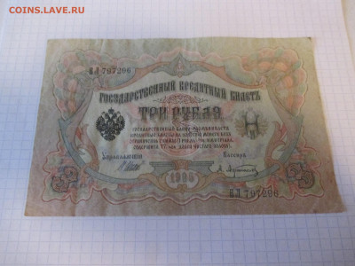 3 рубля 1905 года . - IMG_1037.JPG