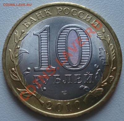 10 рублей 2010 ЯНАО - 1700 р - 10 ЯНАО рев.JPG