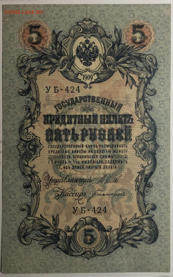 5 рублей 1909 года. И.П.Шипов – А.Н.Богатырев. УБ-424. - IMG_E1610.JPG