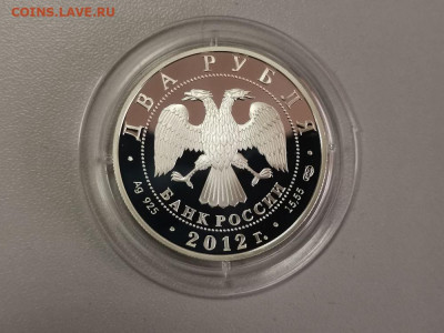 2 рубля 2012 Крамской пруф серебро, до 01.03 - X Крамской-2