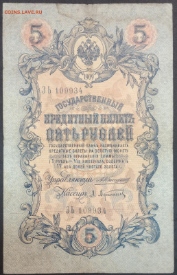 5 рублей 1909 года. А.В.Коншин – А.Л.Афанасьев. ЗЬ109934. - IMG_20230131_203635