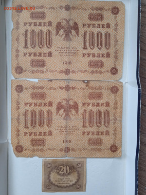 1000 рублей (2 шт) 1918г и 20 рублей 1917г до 01.03.23 - IMG_20230225_103230_1