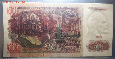 500 рублей 1991 - 7