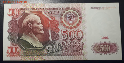 500 рублей 1991 - 2
