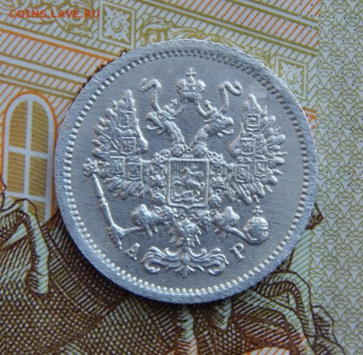 10 копеек 1905 г. СПБ АР. Николай II. - DSCN1235.JPG