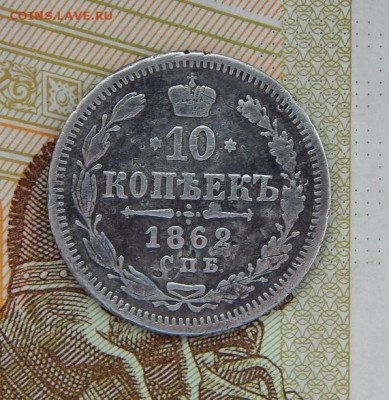 10 копеек 1862 г. СПБ МИ. Александр II. - DSCN2255.JPG