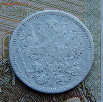 20 копеек 1880 г. СПБ НФ. Александр II. - DSCN3925.JPG