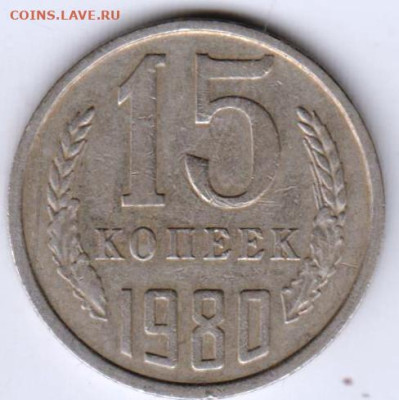 10 коп 1977 г. и 15 коп 1980 г. до 07.03.23 г. в 23.00 - 017