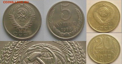 Нечастые разновиды монет СССР по фиксу до 08.03.23 г. 22:00 - 5 коп 1978, 20 коп 1979