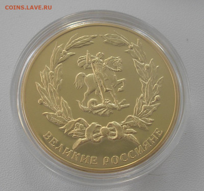 Медали императорского монетного двора фикс до 08.03 22.00 - P1010049.JPG