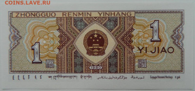 Китай 1 джао 1980 г. С рубля! до 08.03.23 - DSCN9226.JPG