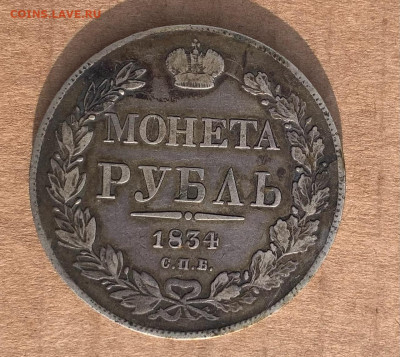 1 рубль 1834г - DEC81234-9CB2-4611-8503-39E1CFC5DE45