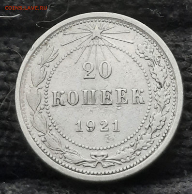 20 копеек 1921 до 05.03.2023г - IMG-20230303-WA0009