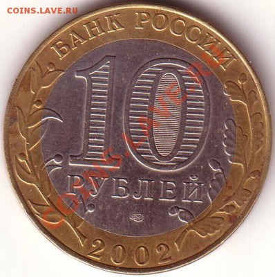 10 рубл. биметалл. юбилейные монеты 2005-2011г.г - Save0003.JPG