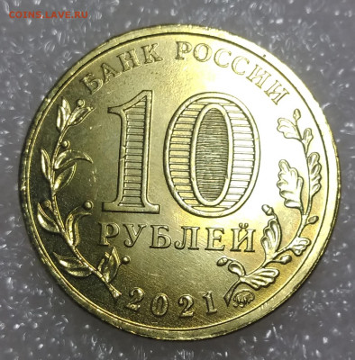 10 рублей 2021 Екатеринбург - брак 1