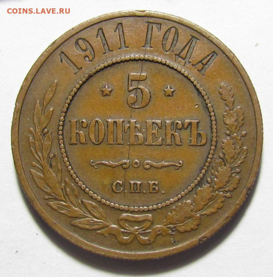 5 копеек 1911 года СПБ желтые с 200р. до 9.03.23г. в 22:00мс - IMG_9228.JPG