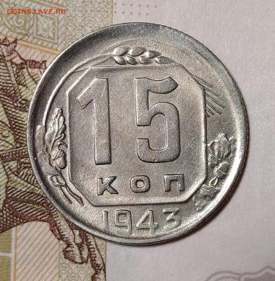 15 копеек 1943 до 10.03 22-10 мск - 15-43-2