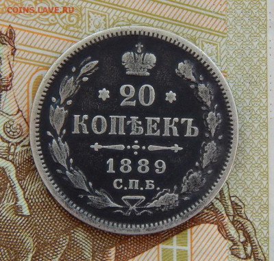 20 копеек 1889 г. СПБ АГ. Александр III. - DSCN3446.JPG