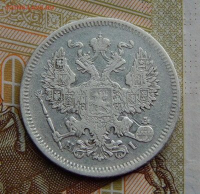 20 копеек 1872 г. СПБ HI. Александр II. - DSCN0208.JPG