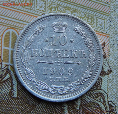 10 копеек 1909 г. СПБ ЭБ. Николай II. - DSCN4033.JPG