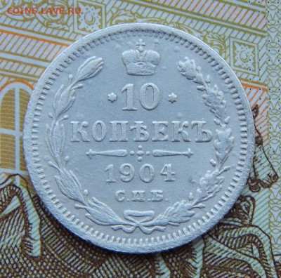 10 копеек 1904 г. СПБ АР. Николай II. - DSCN0803.JPG