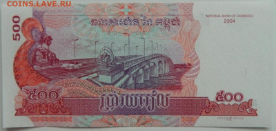 Камбоджа 500 риэлей 2004 г. С рубля! до 13.03.23 - DSCN9355.JPG