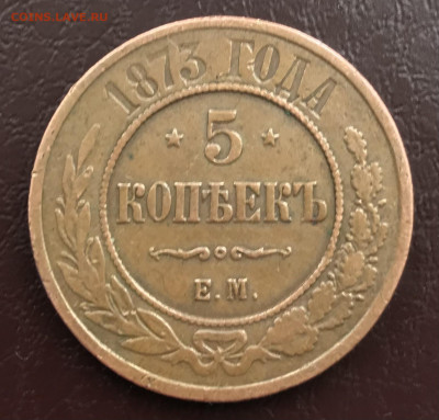 5 копеек 1873 ЕМ, приятные, до 09.03 - 4BB90AED-954D-4B48-9D5D-98E59B8A4A2B