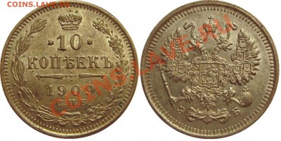 10 и 20 копеек 1909 - 10 копеек 1909.JPG