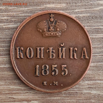 Копейка 1855 ем, Александр II, отличная, до 11.03.23. - 6