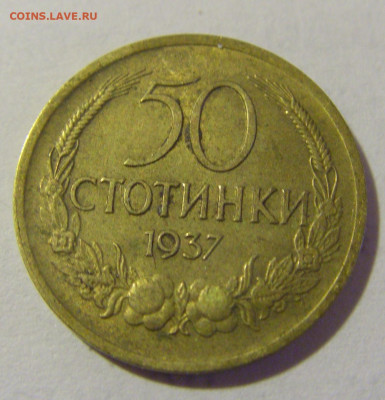 50 стотинок 1937 Болгария №1 14.03.2023 22:00 МСК - CIMG6258.JPG