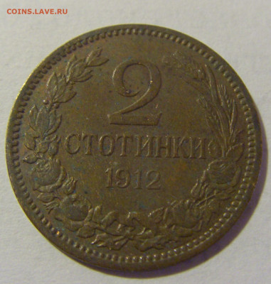 2 стотинки 1912 Болгария №2 14.03.2023 22:00 МСК - CIMG6282.JPG