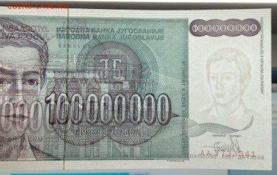 Югославия 100000000 динар UNC 1993г. до 14.03.23 - IMG_20230311_181635_thumb