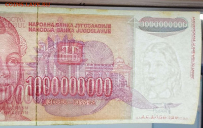 Югославия 1000000000 динар 1993г. до 14.03.23 - IMG_20230311_181804_thumb
