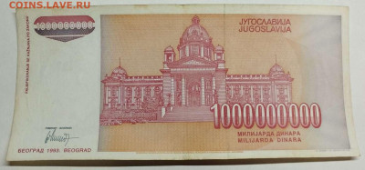 Югославия 1000000000 динар 1993г. до 14.03.23 - IMG_20230311_181746_thumb