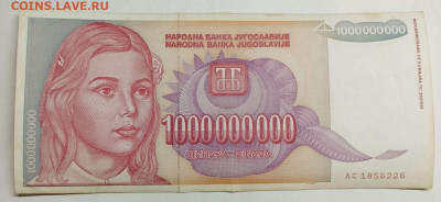 Югославия 1000000000 динар 1993г. до 14.03.23 - IMG_20230311_181738_thumb