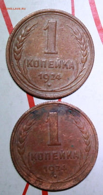 1 копейка 1924 г Патина род. 2 шт. До 14. 03. 23 г. в 22 00 - IMG_1227.JPG