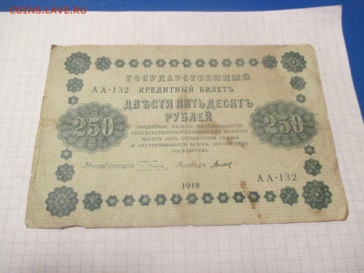 250 рублей 1918 года . - IMG_0326.JPG
